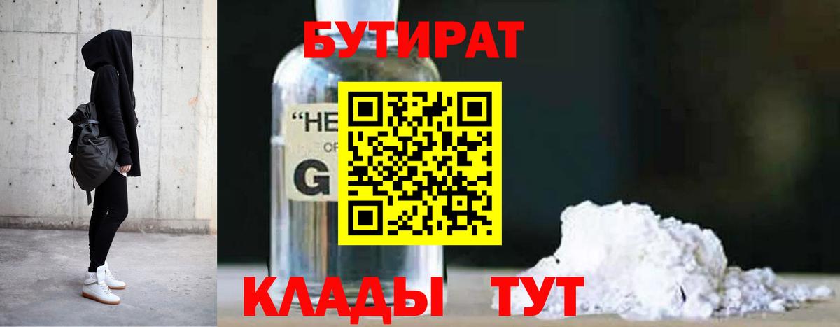 БУТИРАТ BDO  БУТИРАТ  Анжеро-Судженск  Вход с VPN 