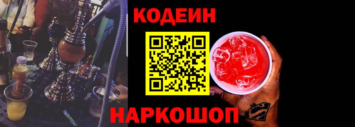 Анжеро-Судженск  Кодеиновый сироп Lean Purple Drank  Вход с VPN  Codein Purple Drank 